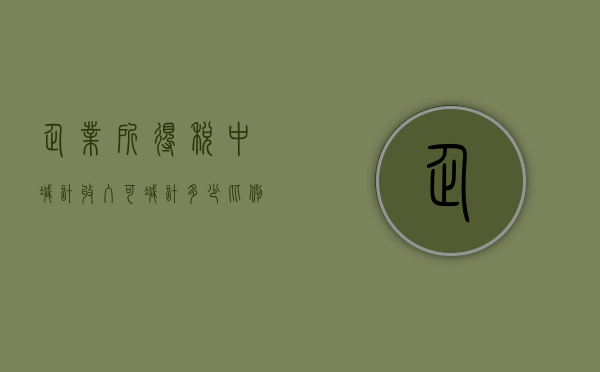 企业所得税中减计收入可减计多少比例（企业所得税扣减费用）