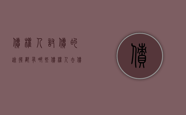 债权人讨债的途径都有哪些（债权人去债务人单位闹）