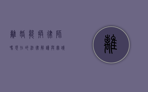 离婚能换律师吗？现在的法律解读与实践考量