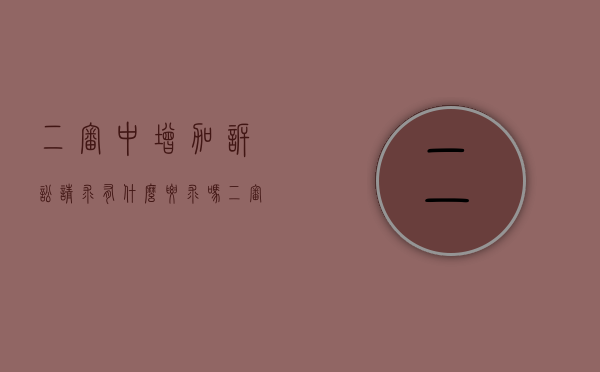 二审中增加诉讼请求有什么要求吗（二审增加诉讼请求怎么起诉）