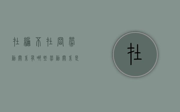 在编不在岗劳动关系有哪些,劳动关系是如何构成的（在编不在岗能查出来吗）