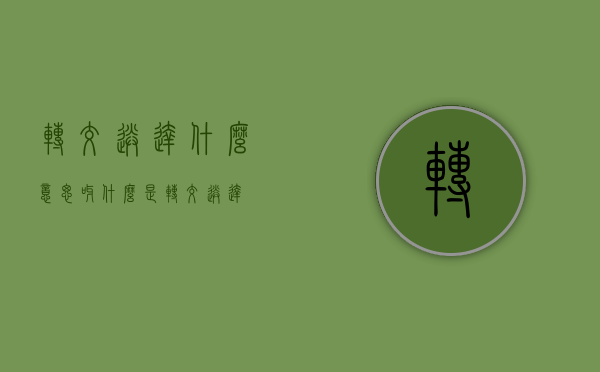 转交送达什么意思呀（什么是转交送达）
