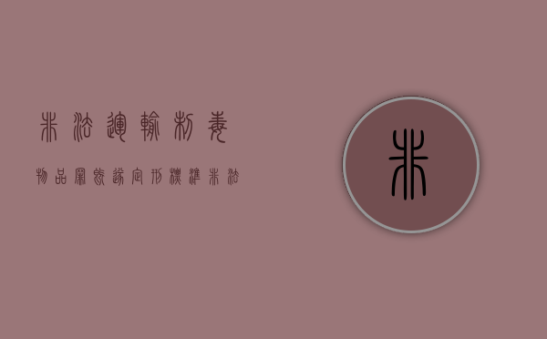 非法运输制毒物品罪既遂定刑标准（非法运输易制毒怎么处罚）