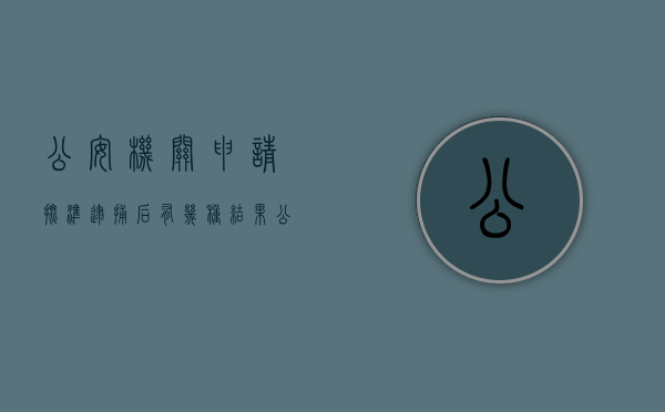 公安机关申请批准逮捕后有几种结果（公安批准逮捕罪名是不是定性了）