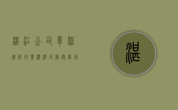 湛江公司章程律师收费标准及相关事宜解析
