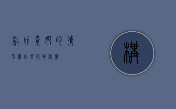 构成累犯的情形（构成累犯的标准）