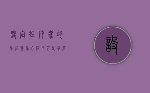 设定抵押权的房屋买卖合同是不是有效的？（设立抵押权是负担行为吗为什么）