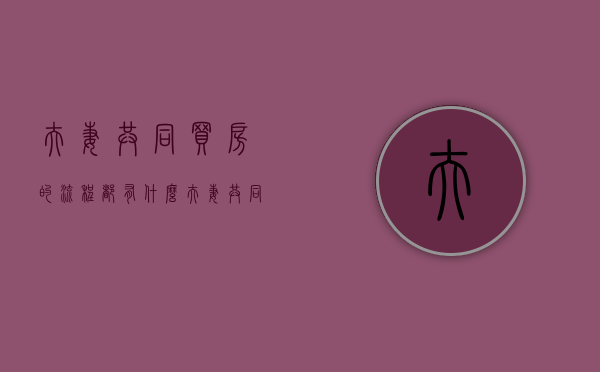 夫妻共同买房的流程都有什么（夫妻共同买房子 只写老婆的名字行吗）
