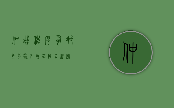 仲裁程序有哪些步骤（仲裁程序怎么写）