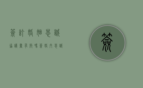 签订婚姻忠诚协议书有效吗（签婚内忠诚协议伤夫妻感情么）