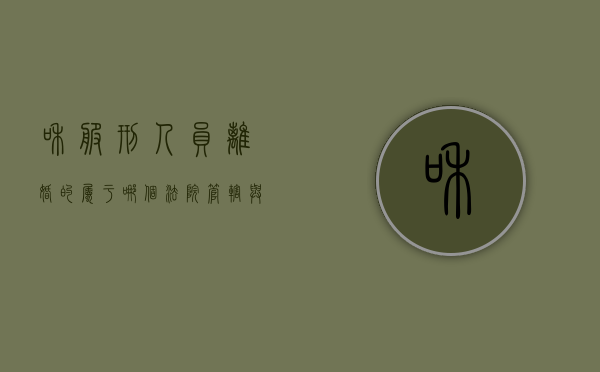 和服刑人员离婚的属于哪个法院管辖（与服刑人员离婚需要提交哪些材料）