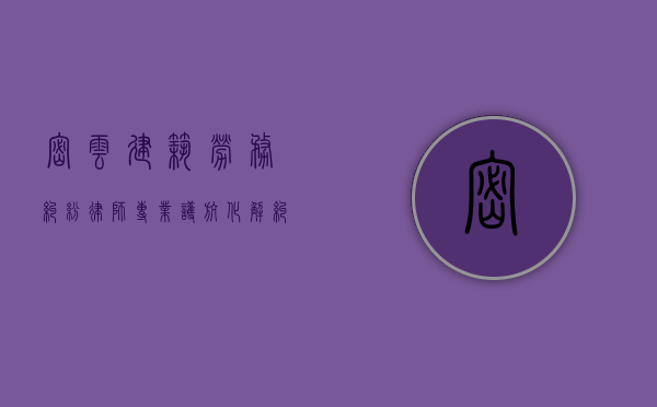 密云建筑劳务纠纷律师，专业护航，化解纠纷