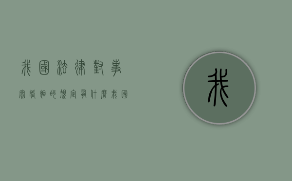 我国法律对事实婚姻的规定有什么（我国对事实婚姻如何认定和处理）