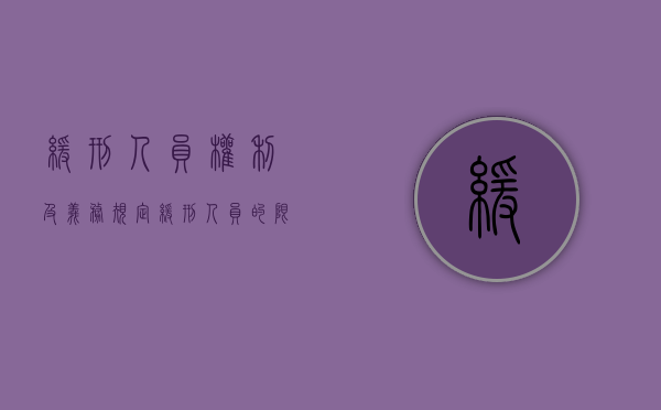 缓刑人员权利及义务规定（缓刑人员的限制）