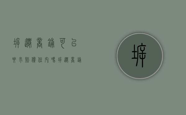 拆迁商铺可以要求赔偿住宅吗（拆迁商铺怎么赔偿）