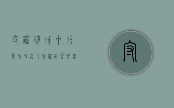 守护您城中村、旧城改造的拆迁款，需要这四大原则（城中村改造和旧村改造的区别）