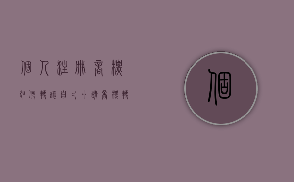 个人注册商标如何转让（自己申请商标转让）