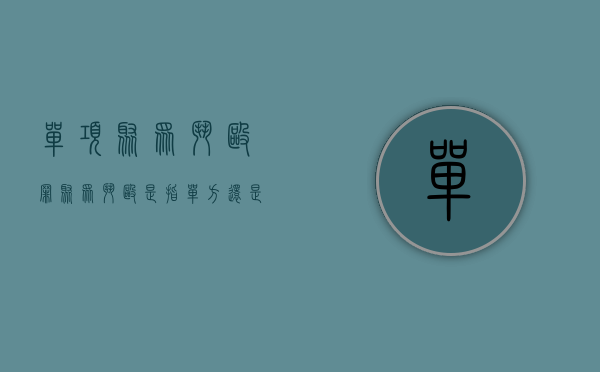 单项聚众斗殴罪（聚众斗殴是指单方还是双方）