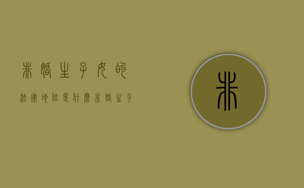 非婚生子女的法律地位是什么（非婚生子有哪些相关法律法规）