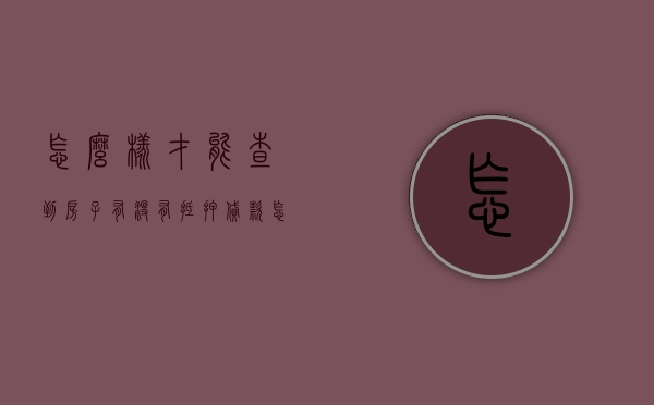 怎么样才能查到房子有没有抵押贷款（怎么样才能查到房子有没有抵押过）