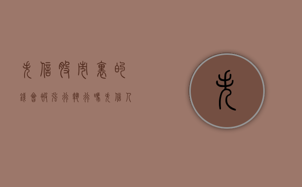 失信,股市里的钱会被强行执行吗（失信人股票受影响吗?）