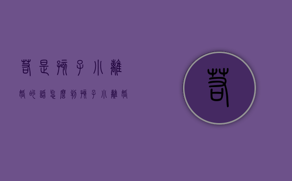 若是孩子小离婚的话怎么判（孩子小离婚会判给谁）
