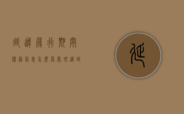 延迟履行期间债务利息怎么算（处理迟延履行期间债务利息的程序有哪些程序）