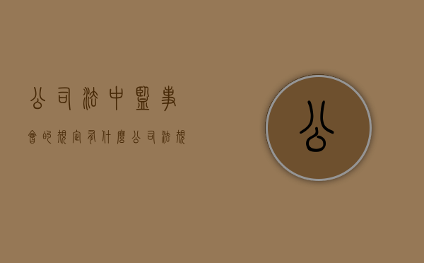 公司法中监事会的规定有什么？（公司法规定的监事职责）