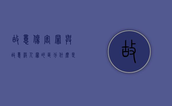 故意伤害罪与故意杀人罪的区分（什么是故意伤害罪轻伤）