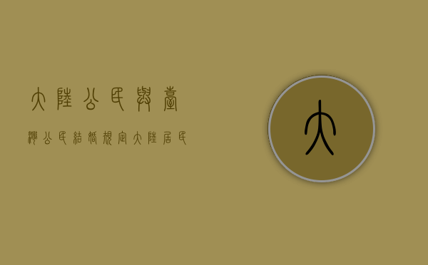 大陆公民与台湾公民结婚规定（大陆居民与台湾居民想要结婚,以下条件不可缺失）