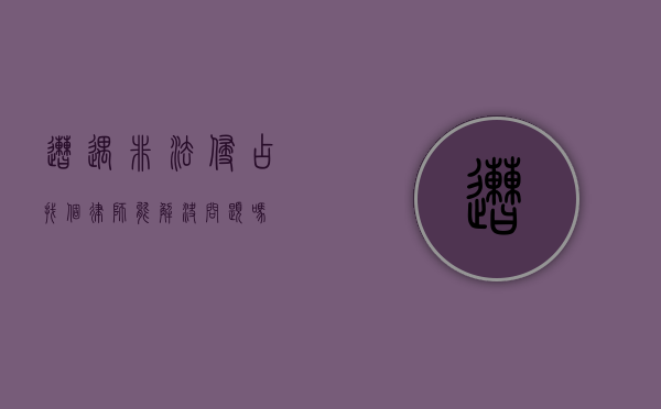 遭遇非法侵占，找个律师能解决问题吗？