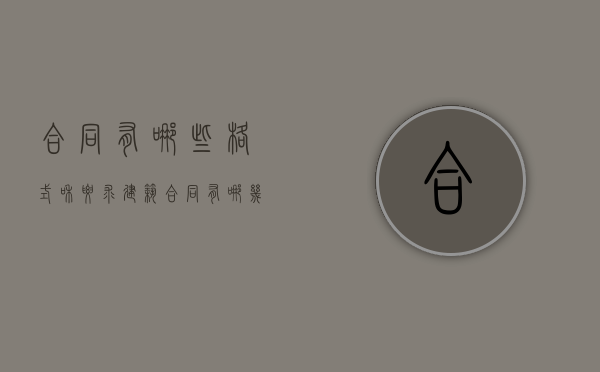 合同有哪些格式和要求（建筑合同有哪几种）