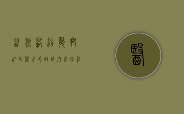 医疗纠纷能投诉到卫生行政部门（医疗纠纷找卫生局哪个部门）