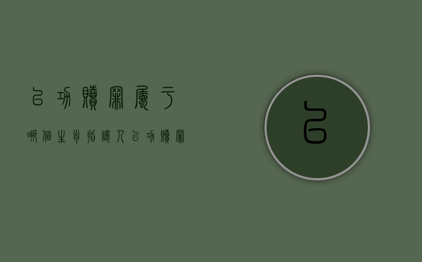 以功赎罪属于哪个生肖（指让人以功赎罪的成语）