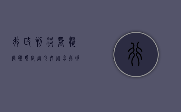 行政判决书应当体现庭审的内容包括哪些（法院行政判决书）