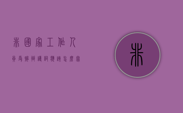非国家工作人员受贿辩护词应该怎么写？（非国家工作人员贿赂犯罪的管辖）