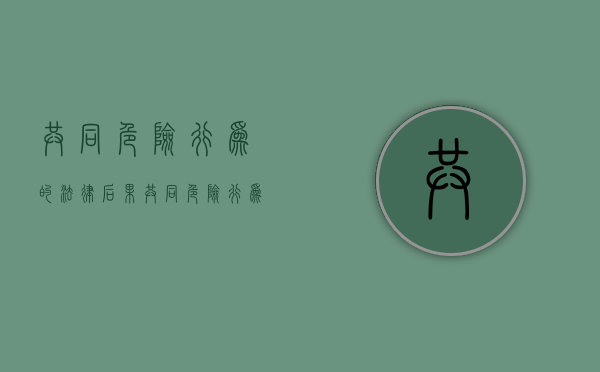 共同危险行为的法律后果（共同危险行为及其特征）