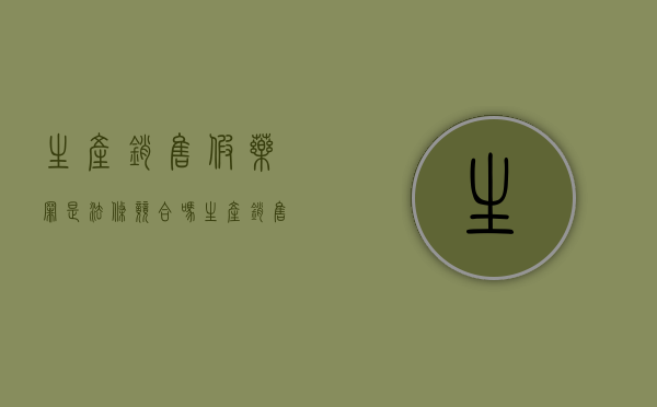 生产销售假药罪是法条竞合吗（生产销售假药罪是选择罪名吗）