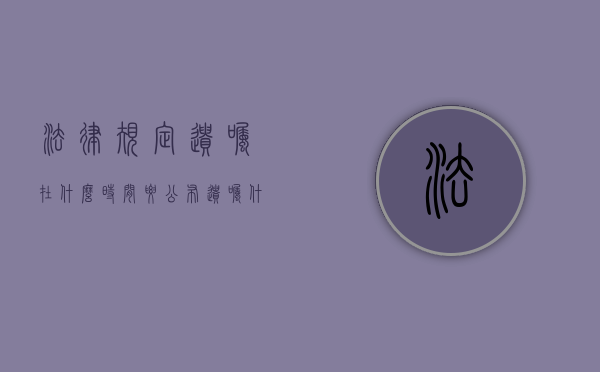 法律规定遗嘱在什么时间要公布（遗嘱什么时候发生效力）