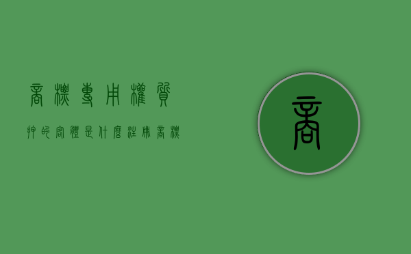 商标专用权质押的客体是什么（注册商标专用权质押完整性）