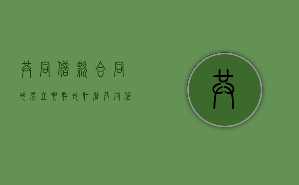 共同借款合同的成立要件是什么（共同借款人借条怎么写）