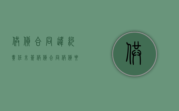 供货合同违约责任（未签供货合同供货要注意什么）
