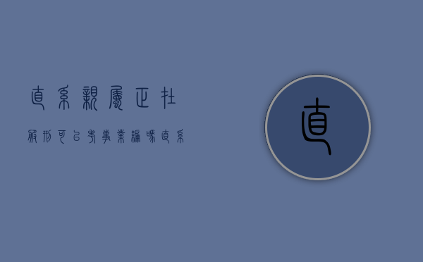 直系亲属正在服刑可以考事业编吗（直系亲属服刑期间可以报考公务员吗）