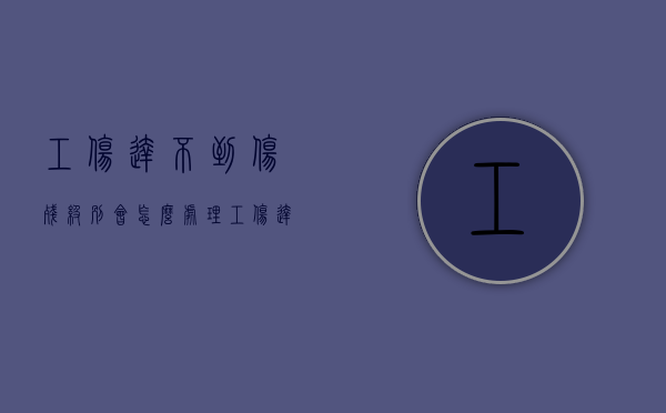 工伤达不到伤残级别,会怎么处理（工伤达不到伤残级别怎么算）