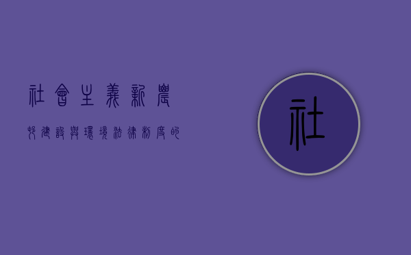 社会主义新农村建设与环境法律制度的历史性变革（浅析新农村建设中的生态环境保护问题）