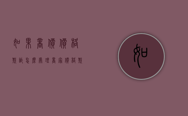 如果商价价格欺诈怎么处理（商家价格欺诈赔偿几倍违法吗怎么投诉）