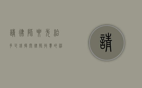 请律师要先给多少钱？揭开律师收费的神秘面纱