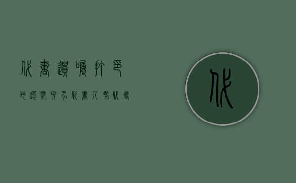 代书遗嘱打印的还需要有代书人吗（代书遗嘱能否打印）