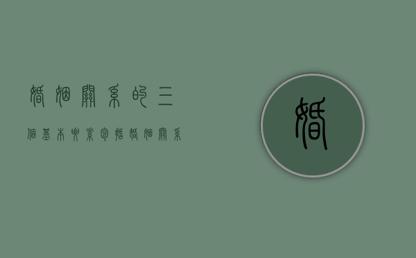 婚姻关系的三个基本要素包括（婚姻关系有三种）