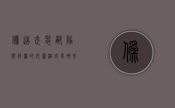 伪造武装部队证件罪的犯罪构成有哪些（伪造变造武装部队犯法吗）